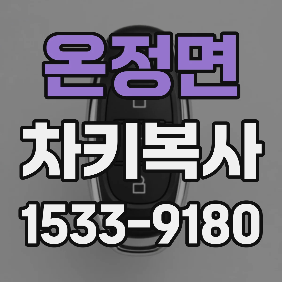온정면 차키복사