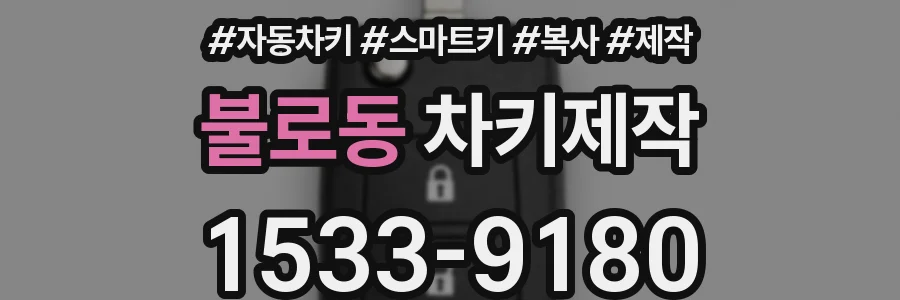 불로동 차키제작