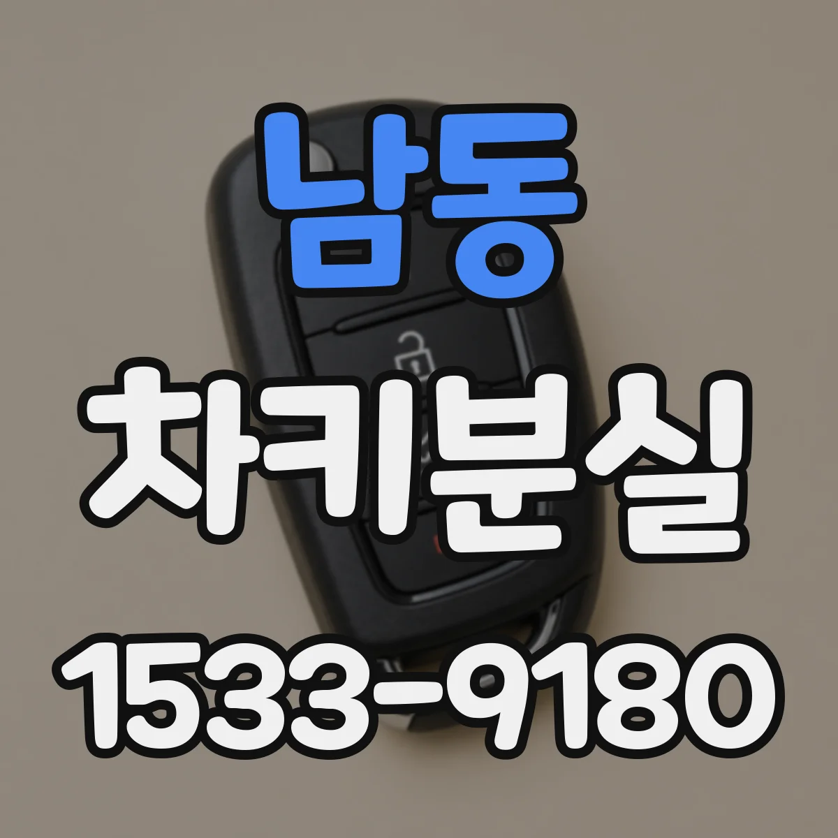 남동 차키분실