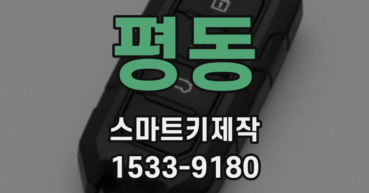 평동 스마트키제작