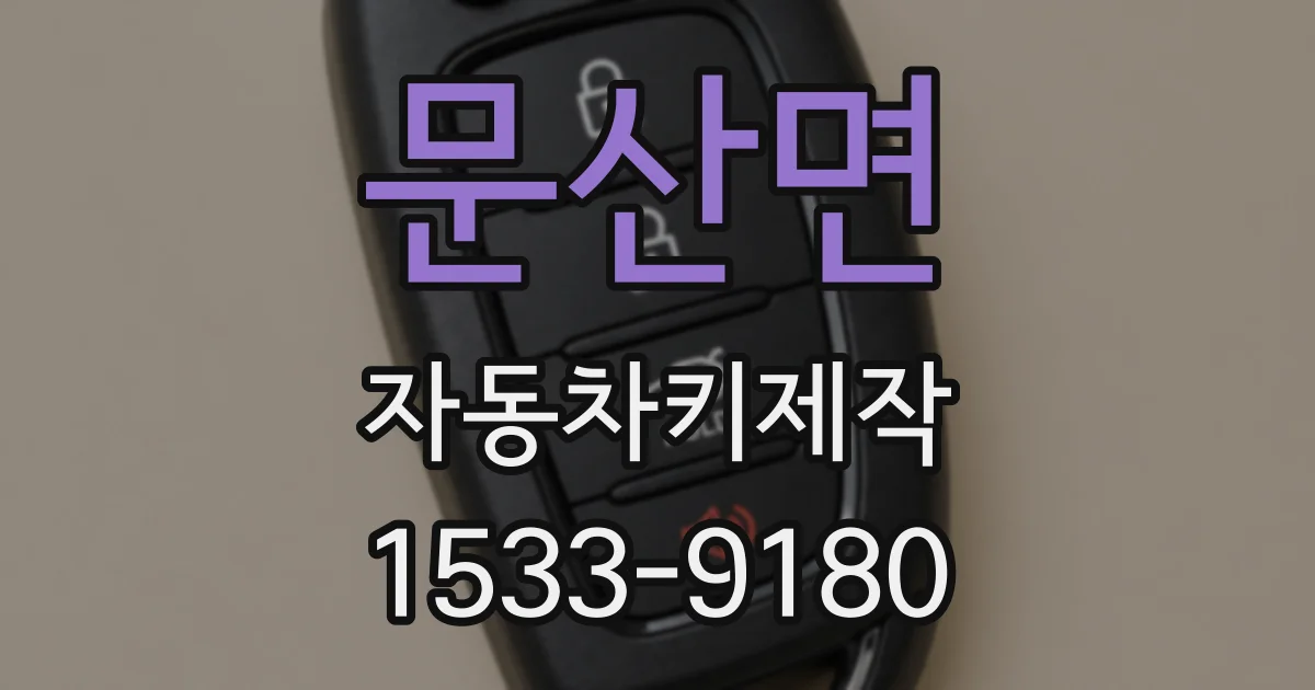 문산면 자동차키제작