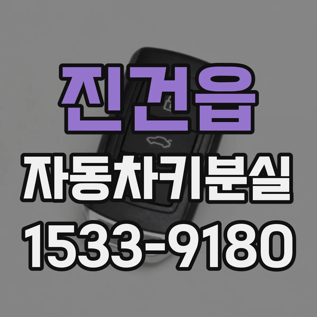진건읍 자동차키분실
