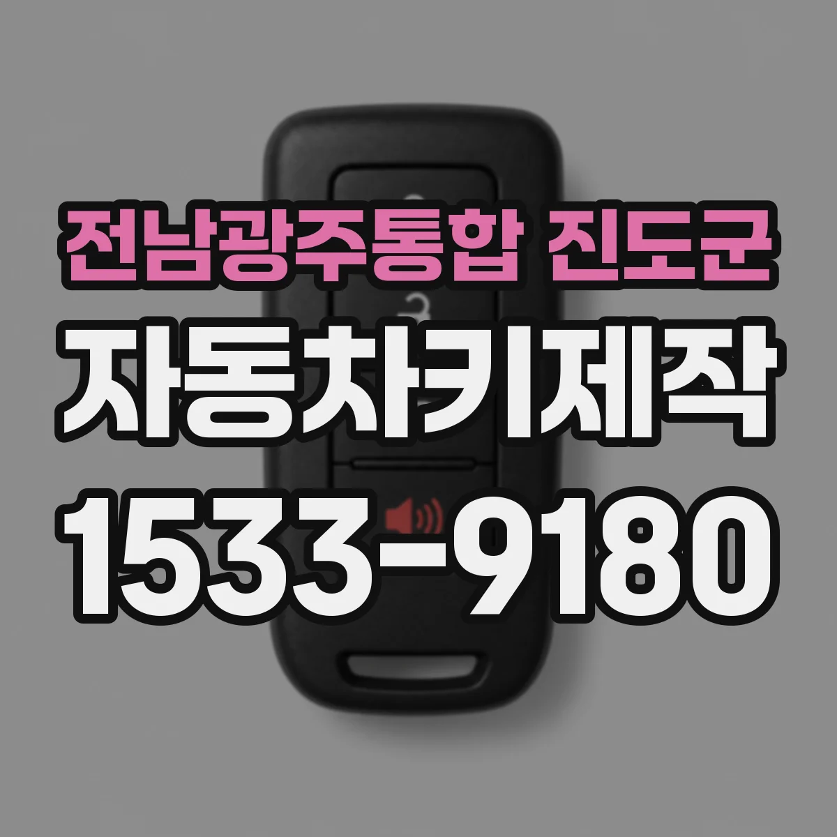 전남광주통합 진도군 자동차키제작
