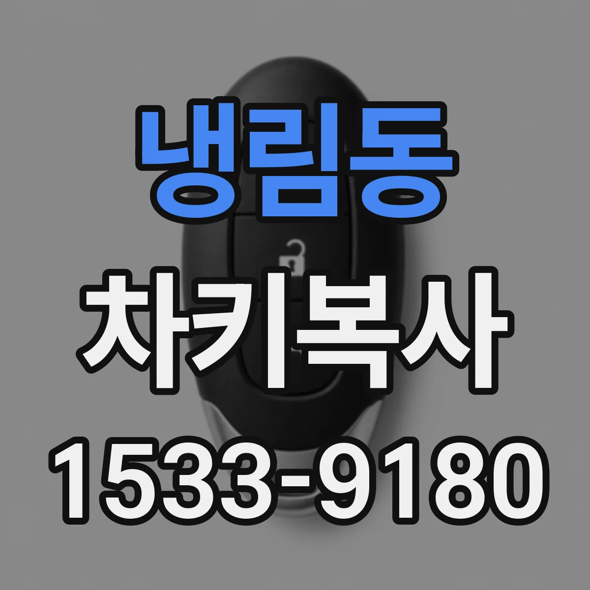 냉림동 차키복사