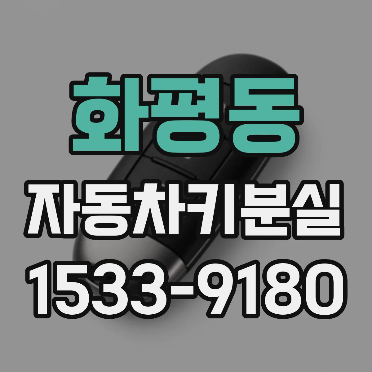 화평동 자동차키분실