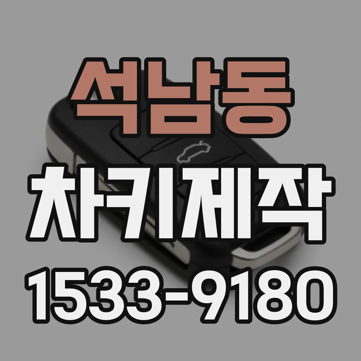 석남동 차키제작