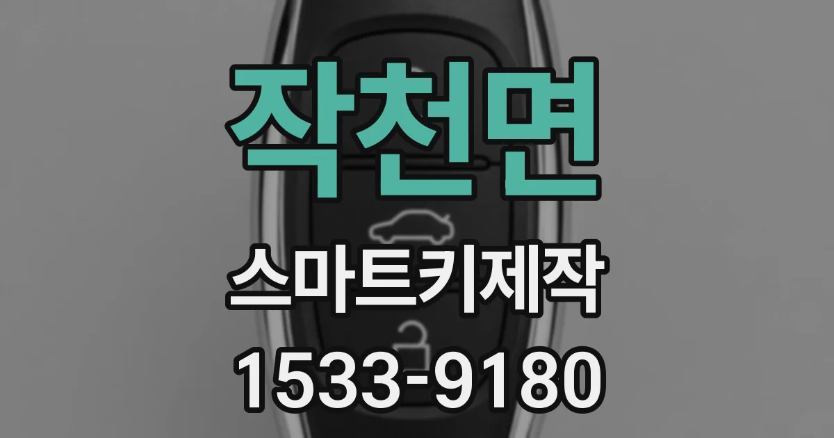 작천면 스마트키제작