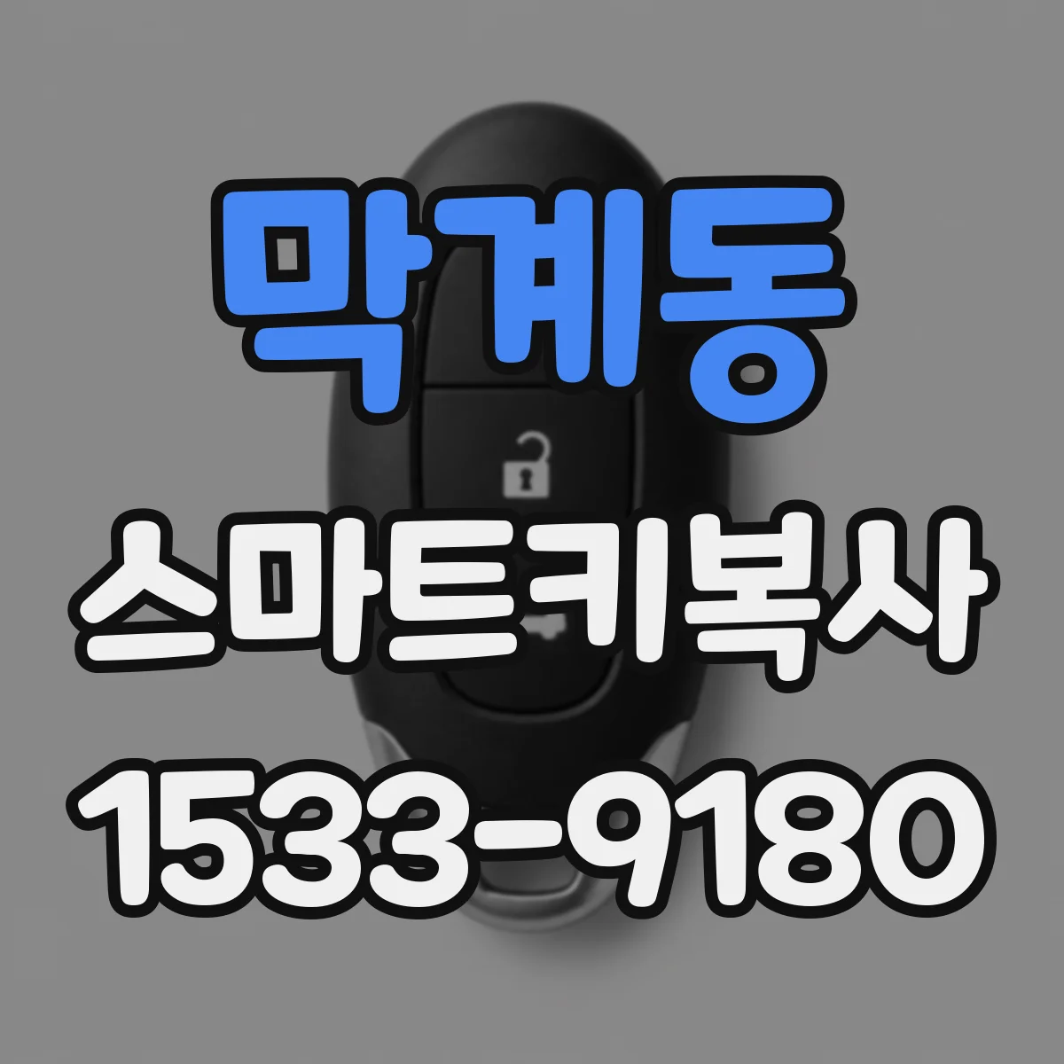 막계동 스마트키복사
