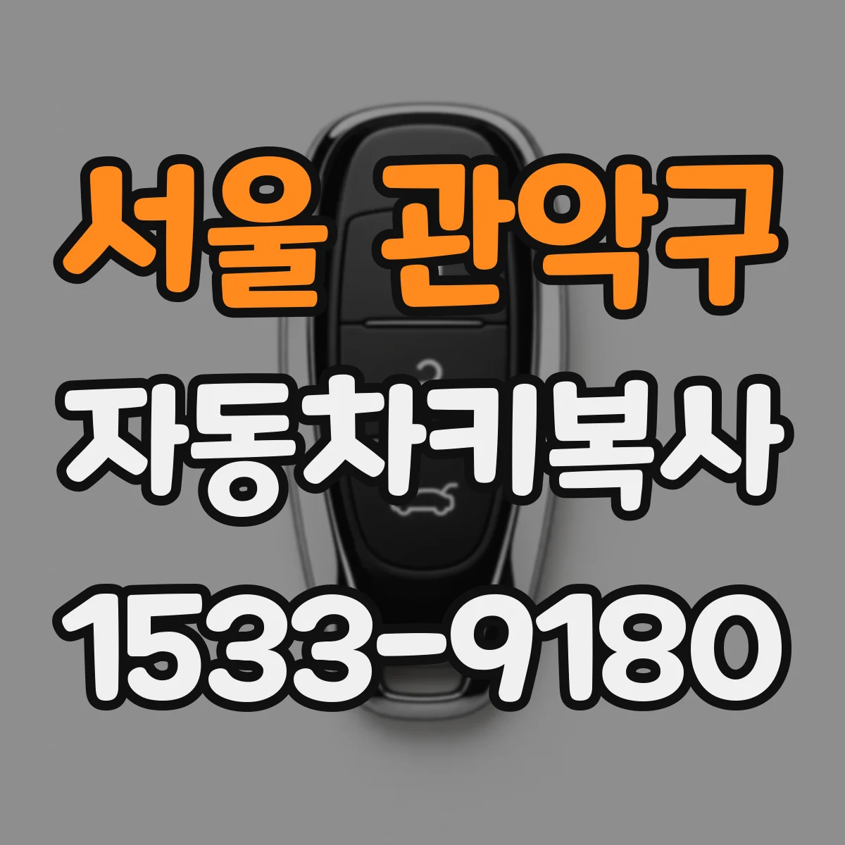 서울 관악구 자동차키복사
