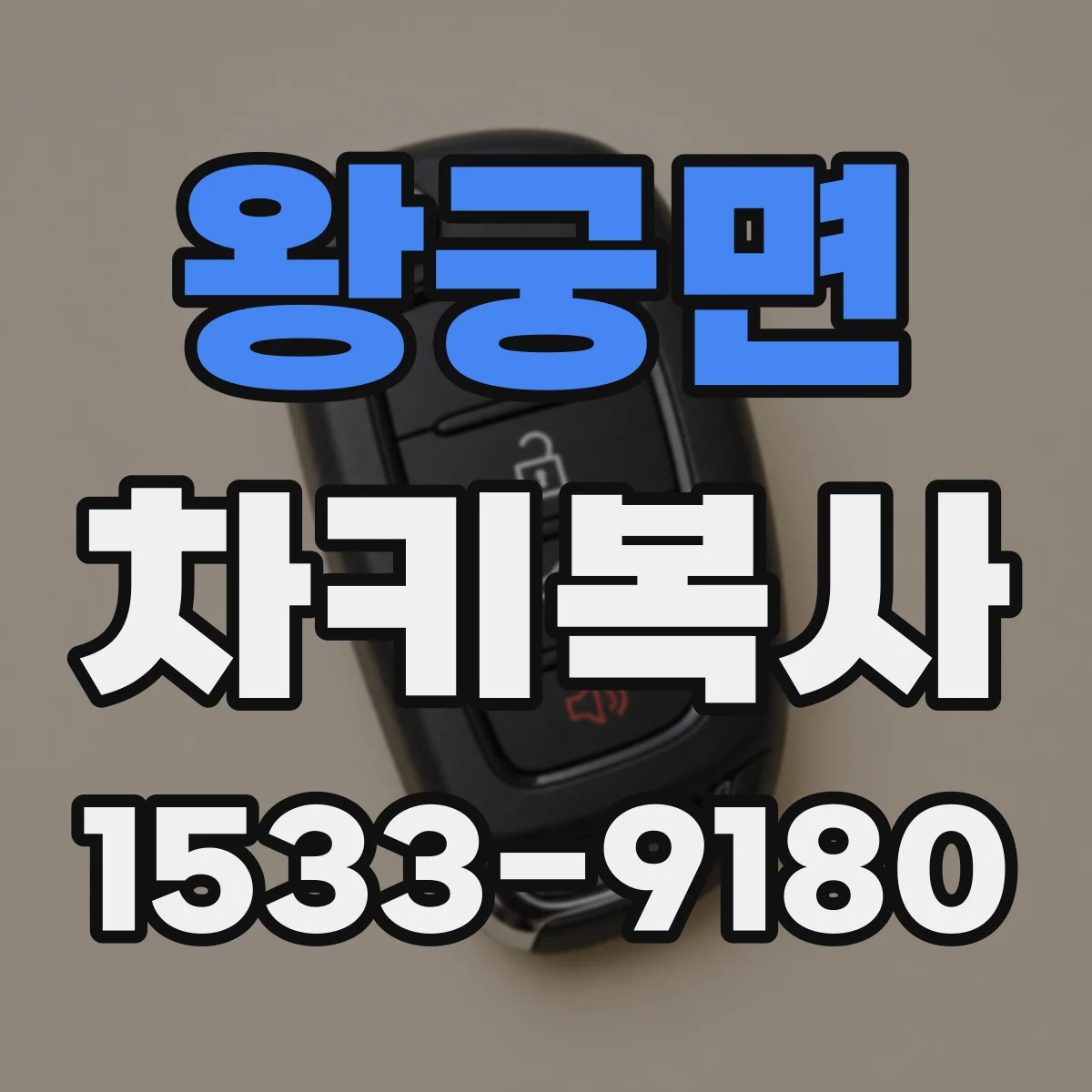 왕궁면 차키복사