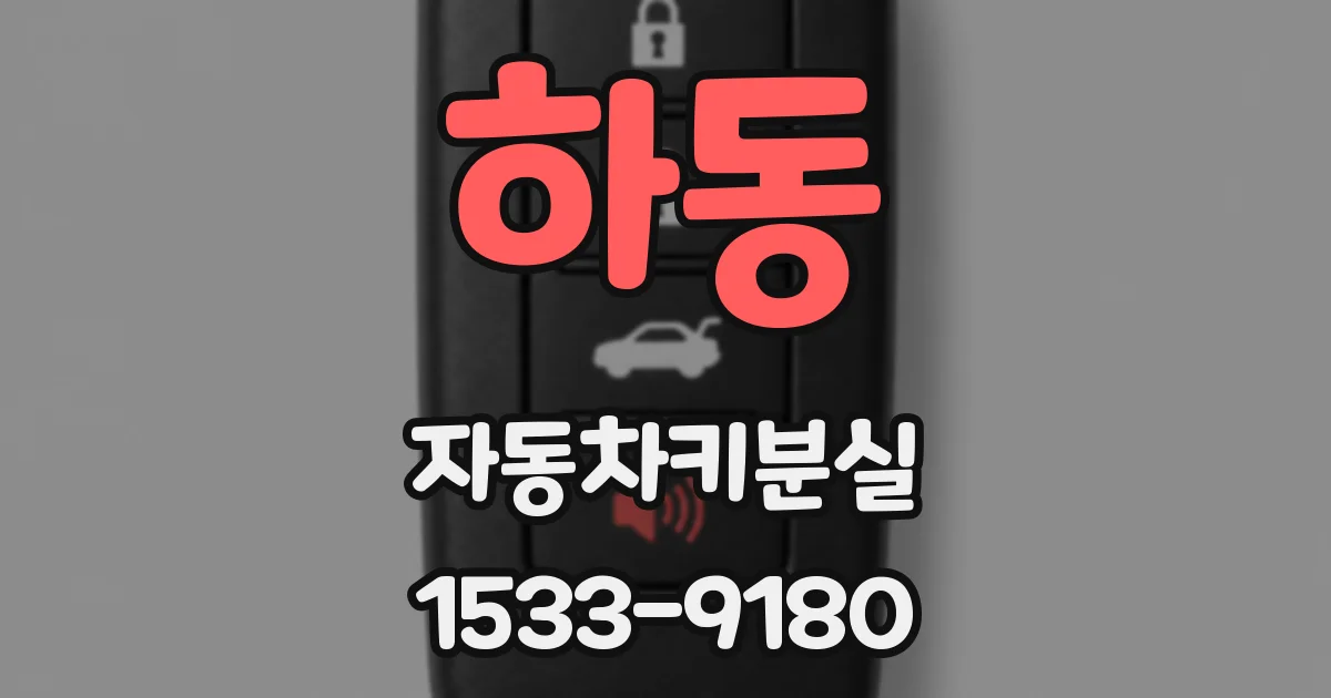 하동 자동차키분실