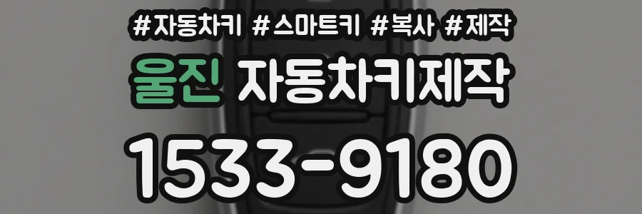 울진 자동차키제작