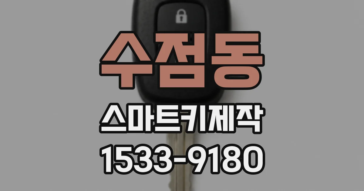 수점동 스마트키제작