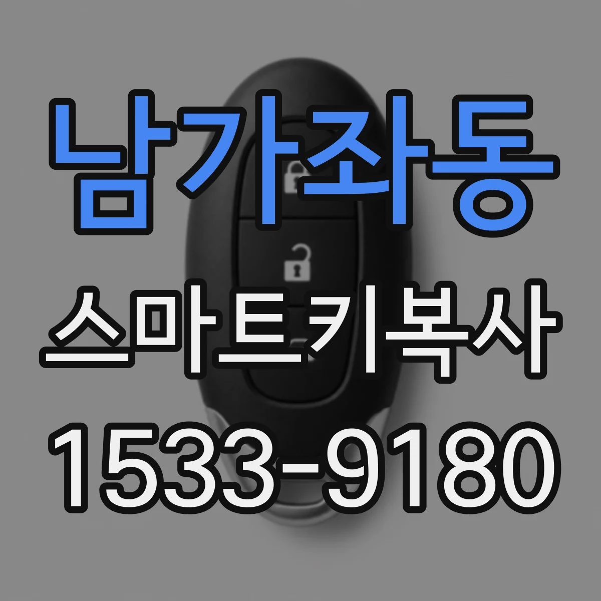 남가좌동 스마트키복사