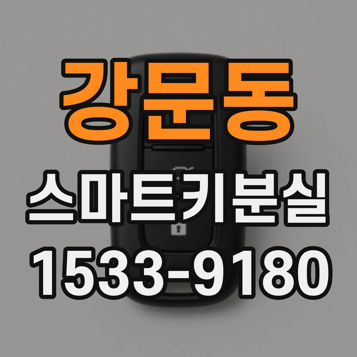 강문동 스마트키분실