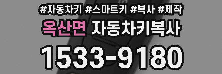 옥산면 자동차키복사