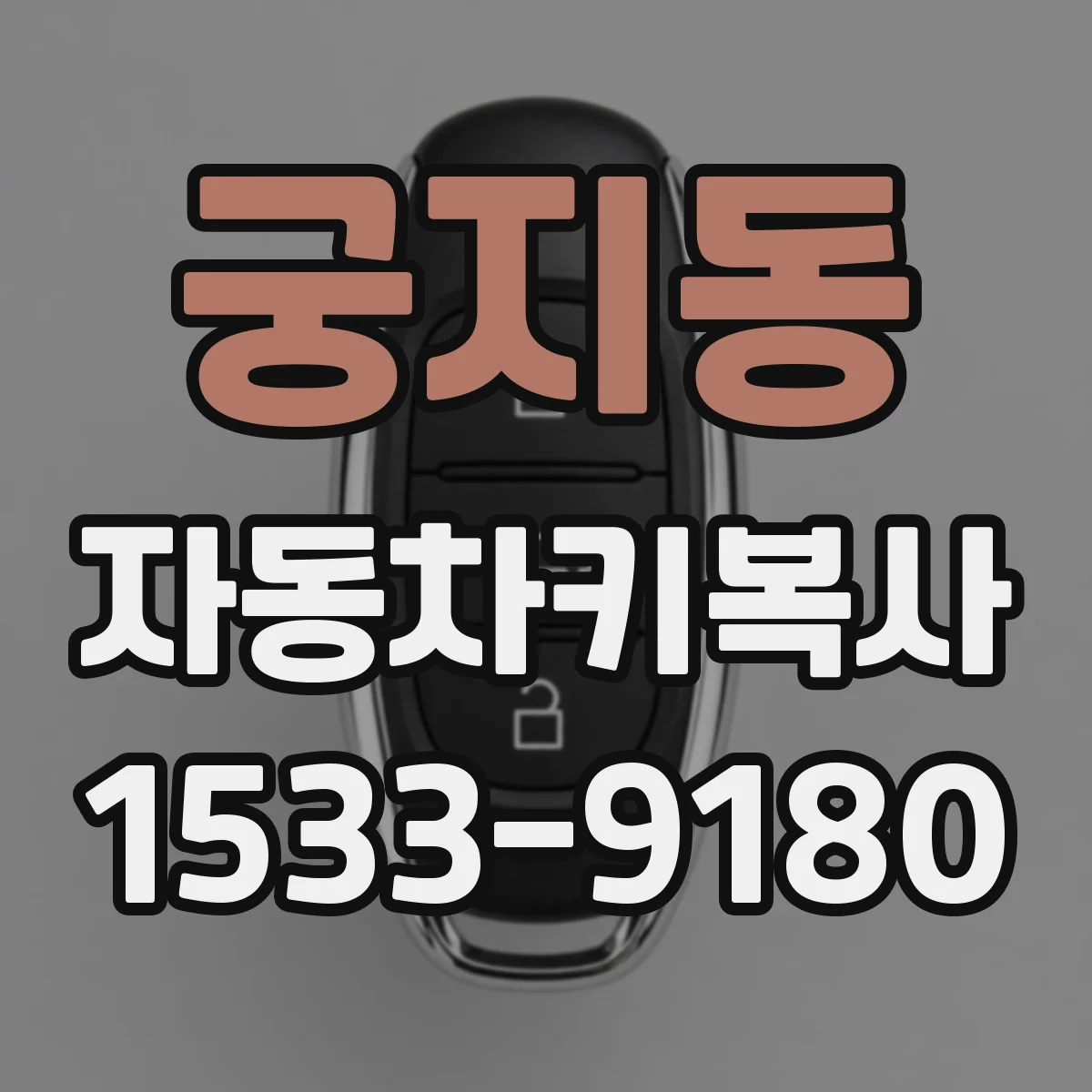 궁지동 자동차키복사