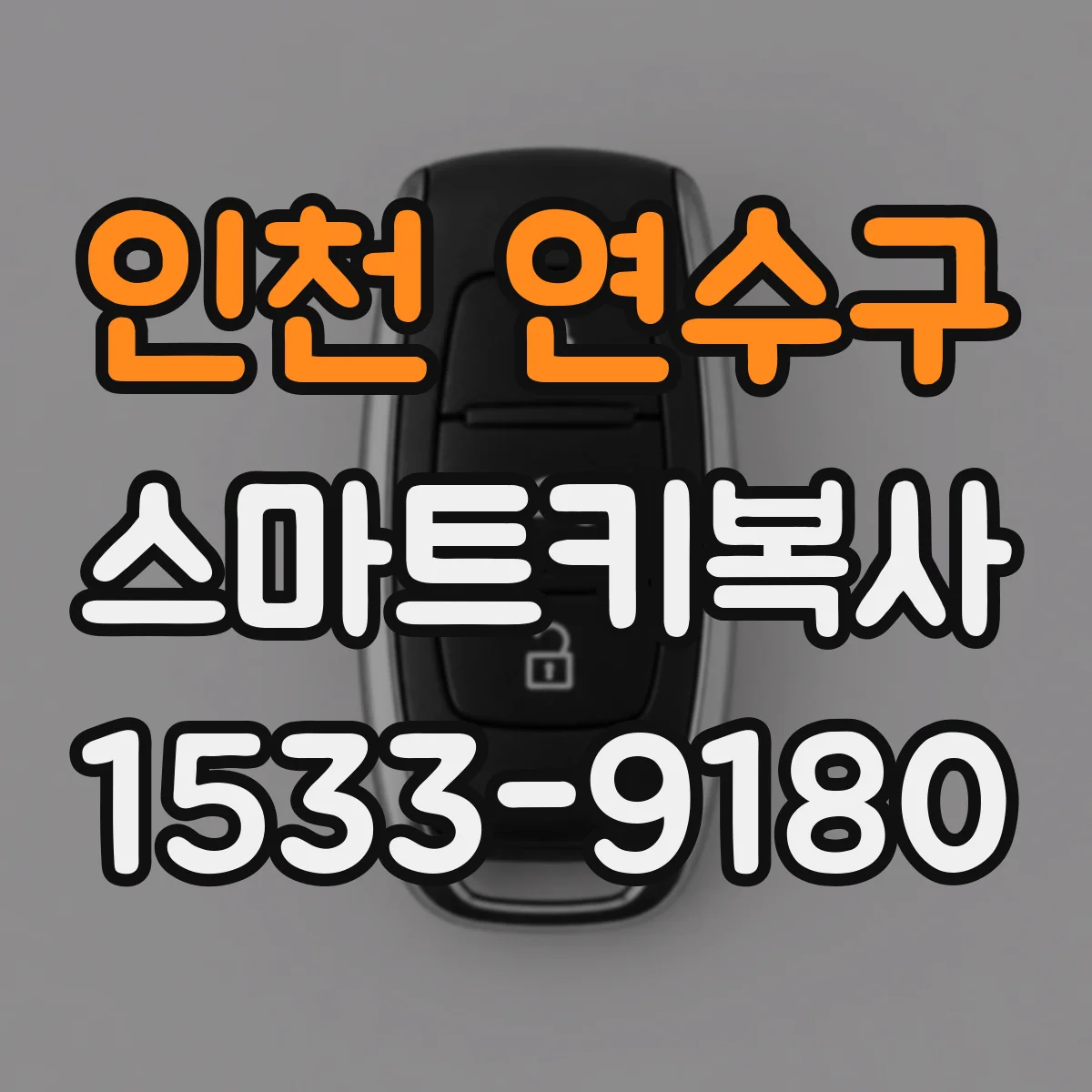 인천 연수구 스마트키복사
