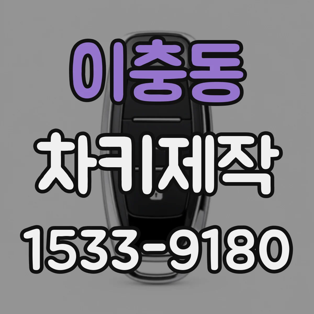 이충동 차키제작