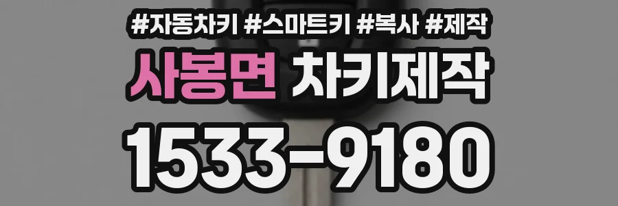 사봉면 차키제작