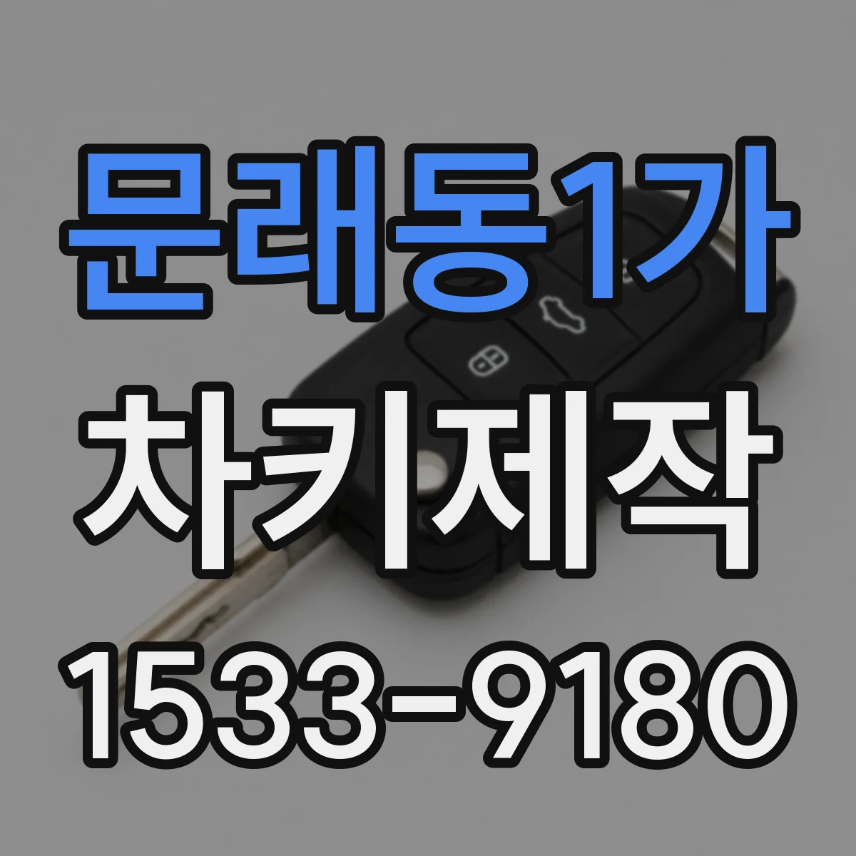 문래동1가 차키제작