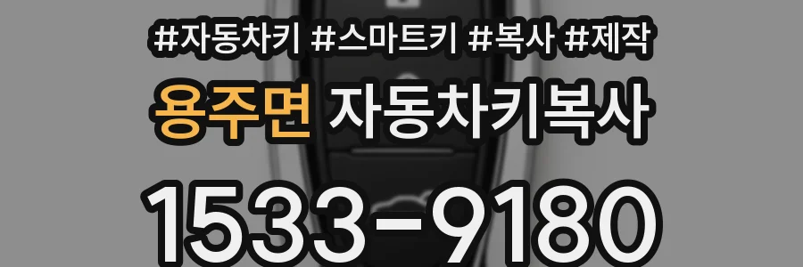 용주면 자동차키복사