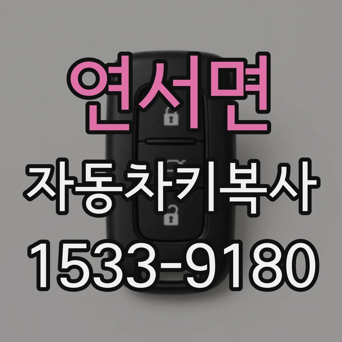 연서면 자동차키복사