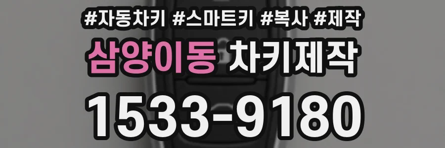 삼양이동 차키제작