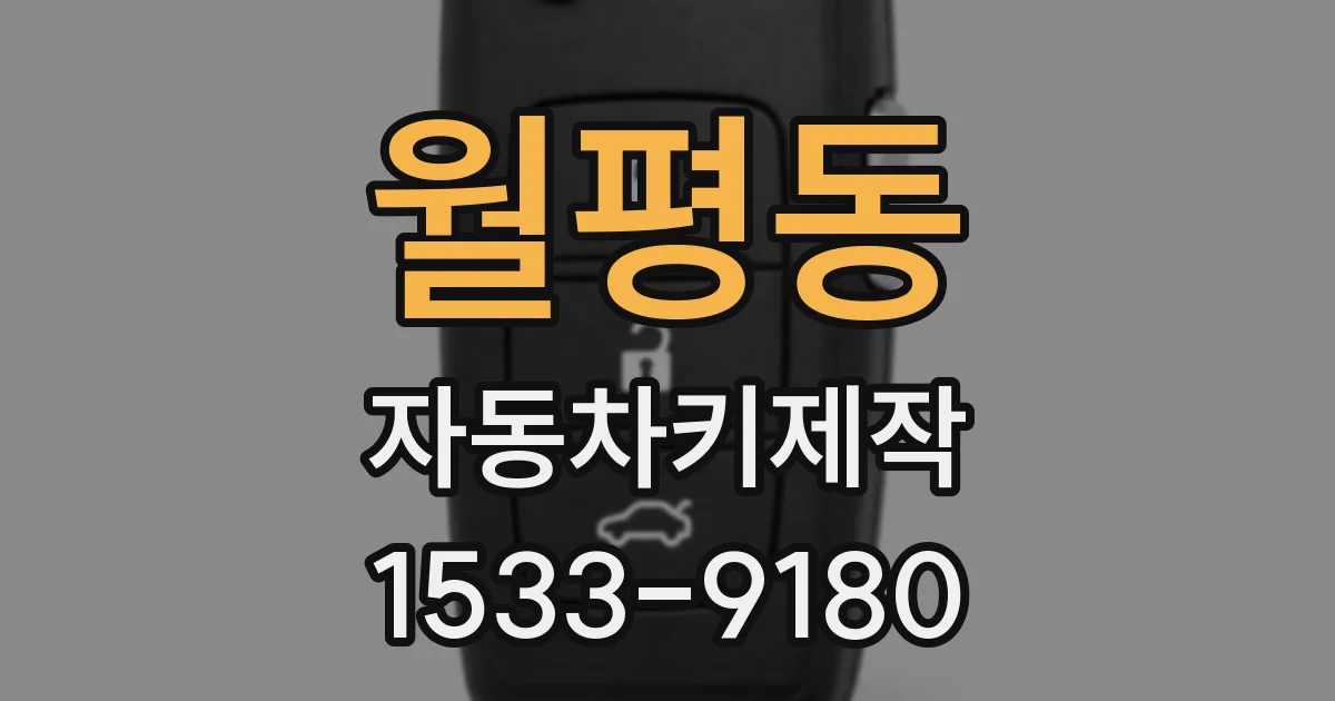 월평동 자동차키제작