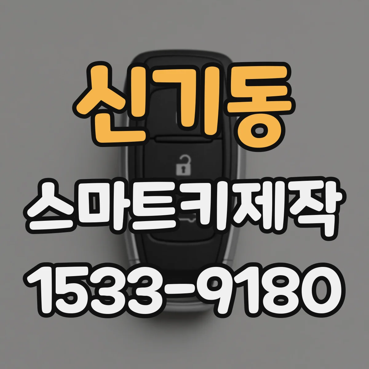 신기동 스마트키제작