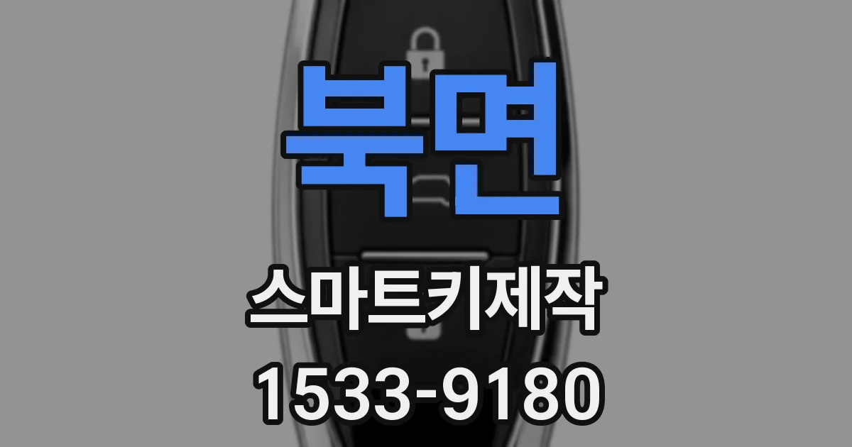 북면 스마트키제작