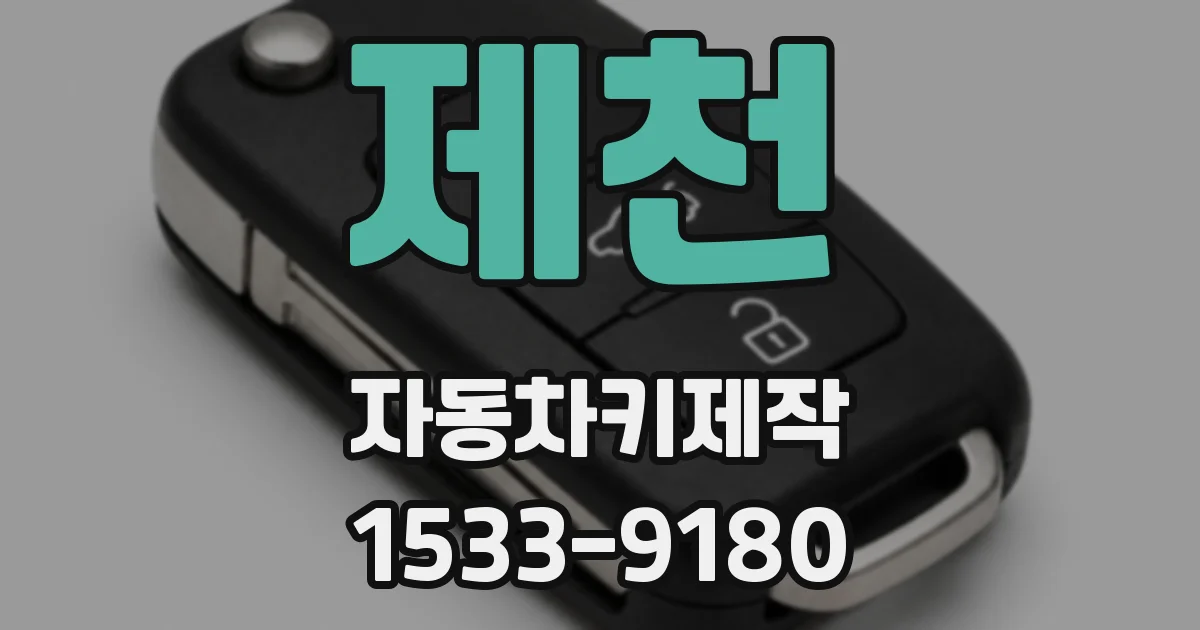 제천 자동차키제작