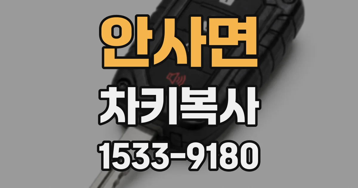 안사면 차키복사