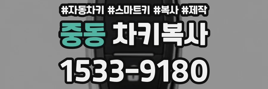 중동 차키복사