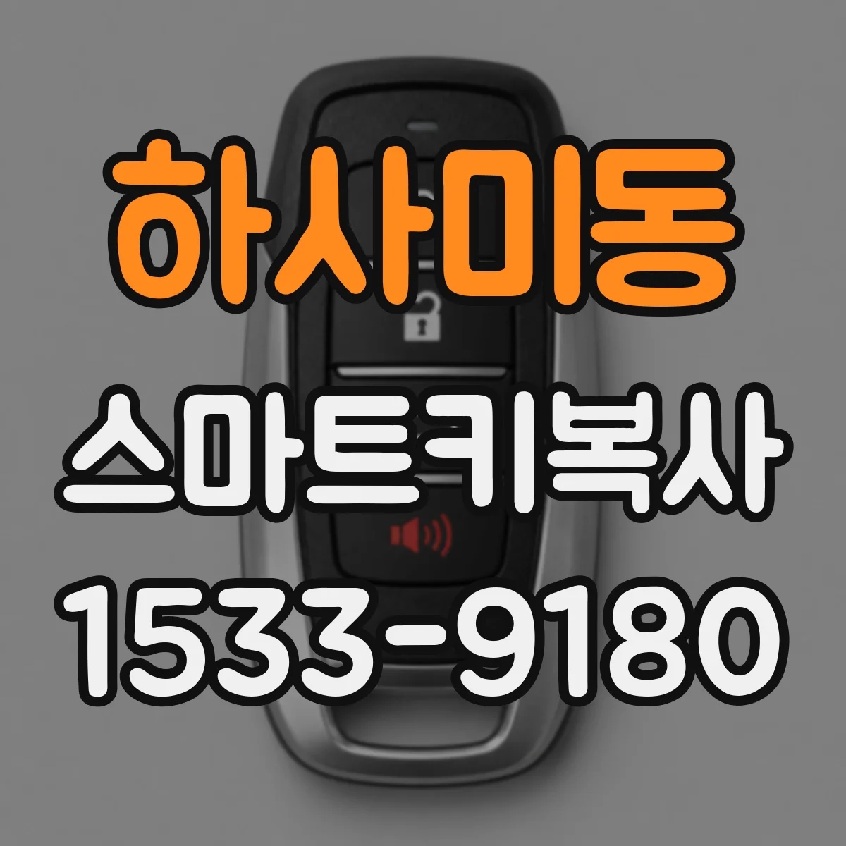 하사미동 스마트키복사