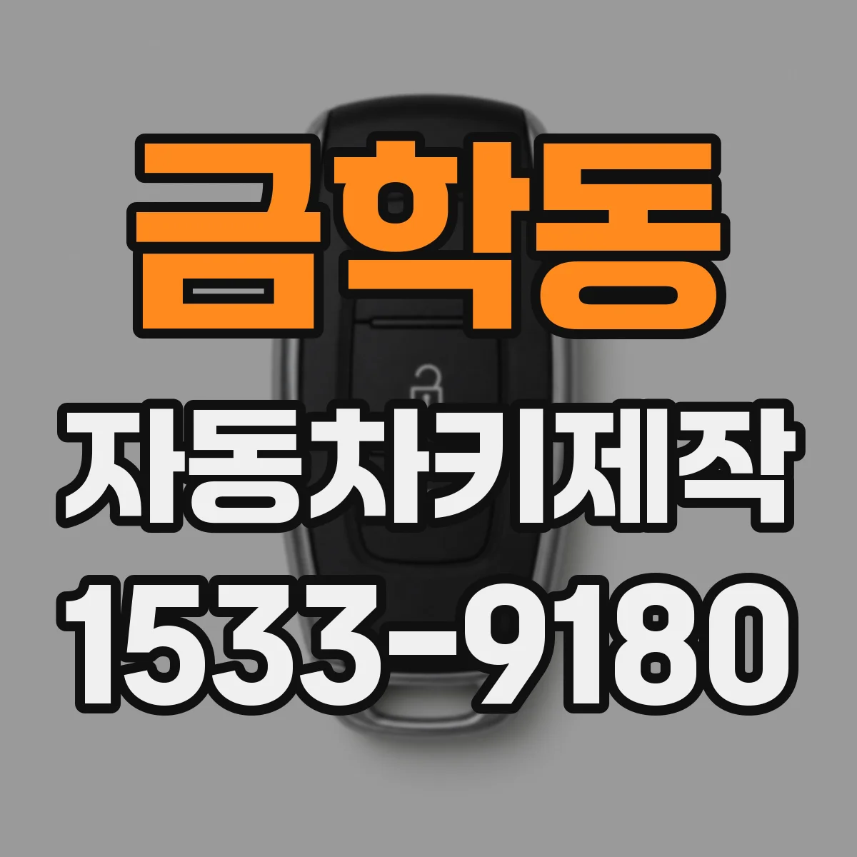 금학동 자동차키제작