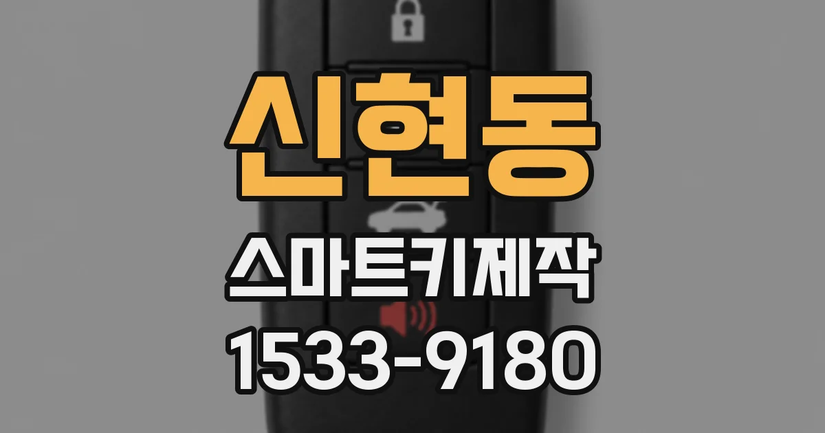 신현동 스마트키제작