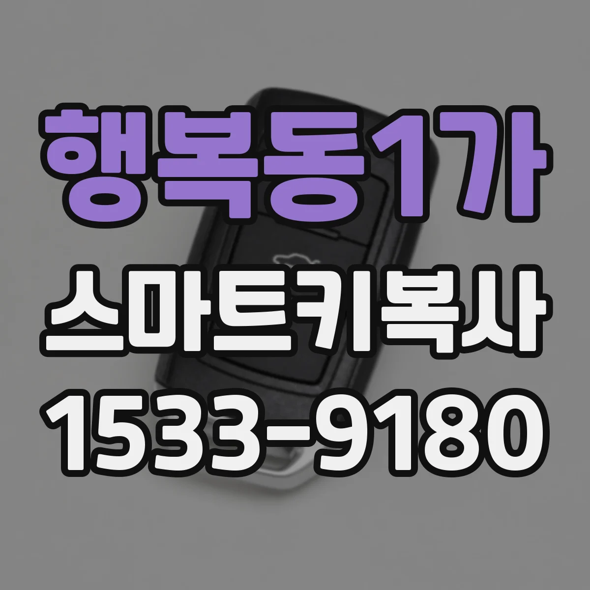 행복동1가 스마트키복사