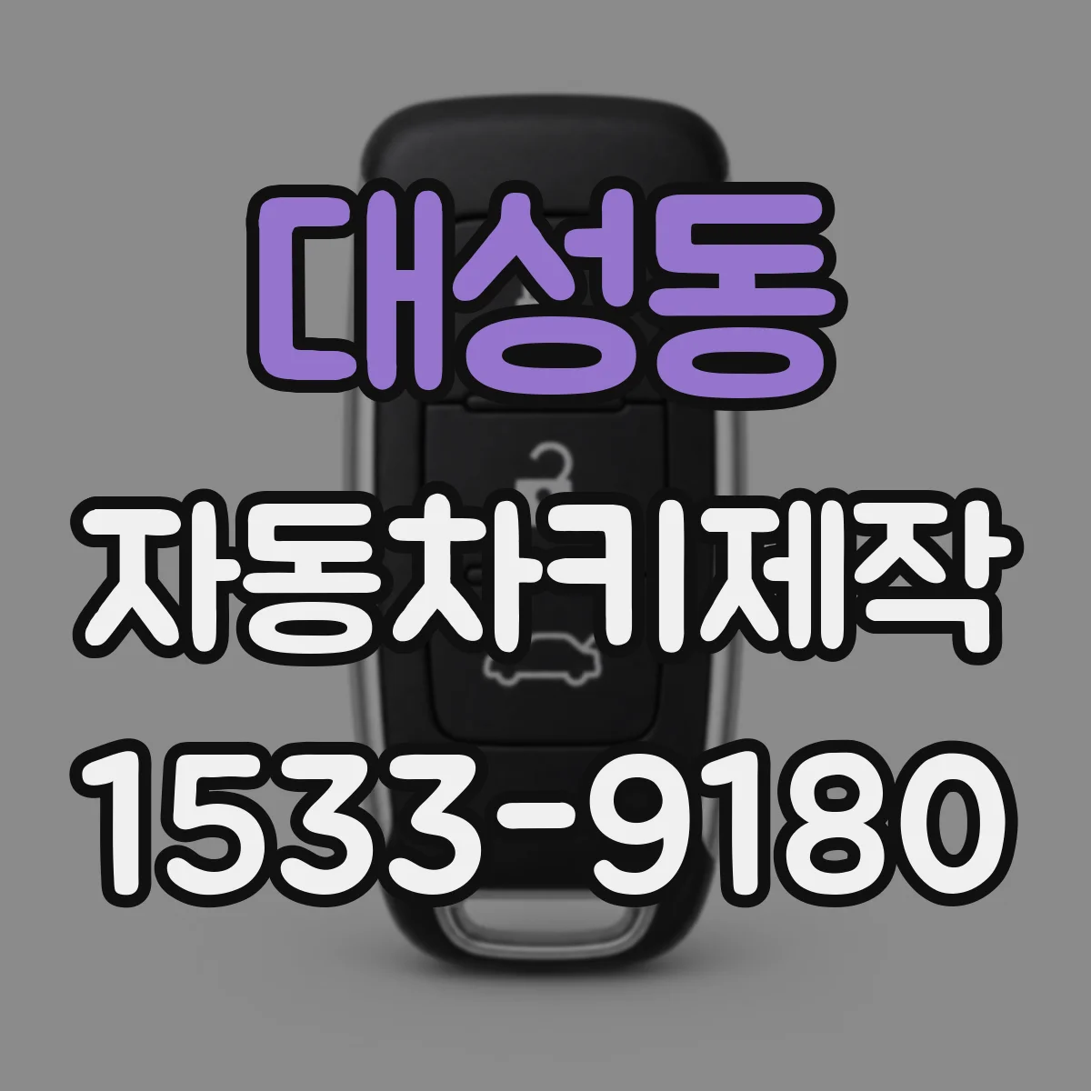 대성동 자동차키제작