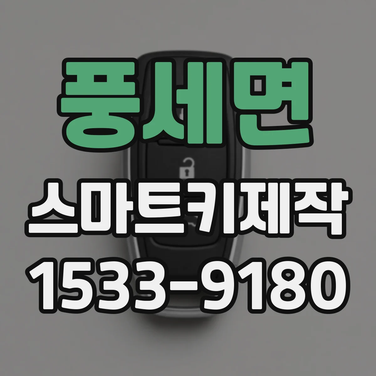 풍세면 스마트키제작
