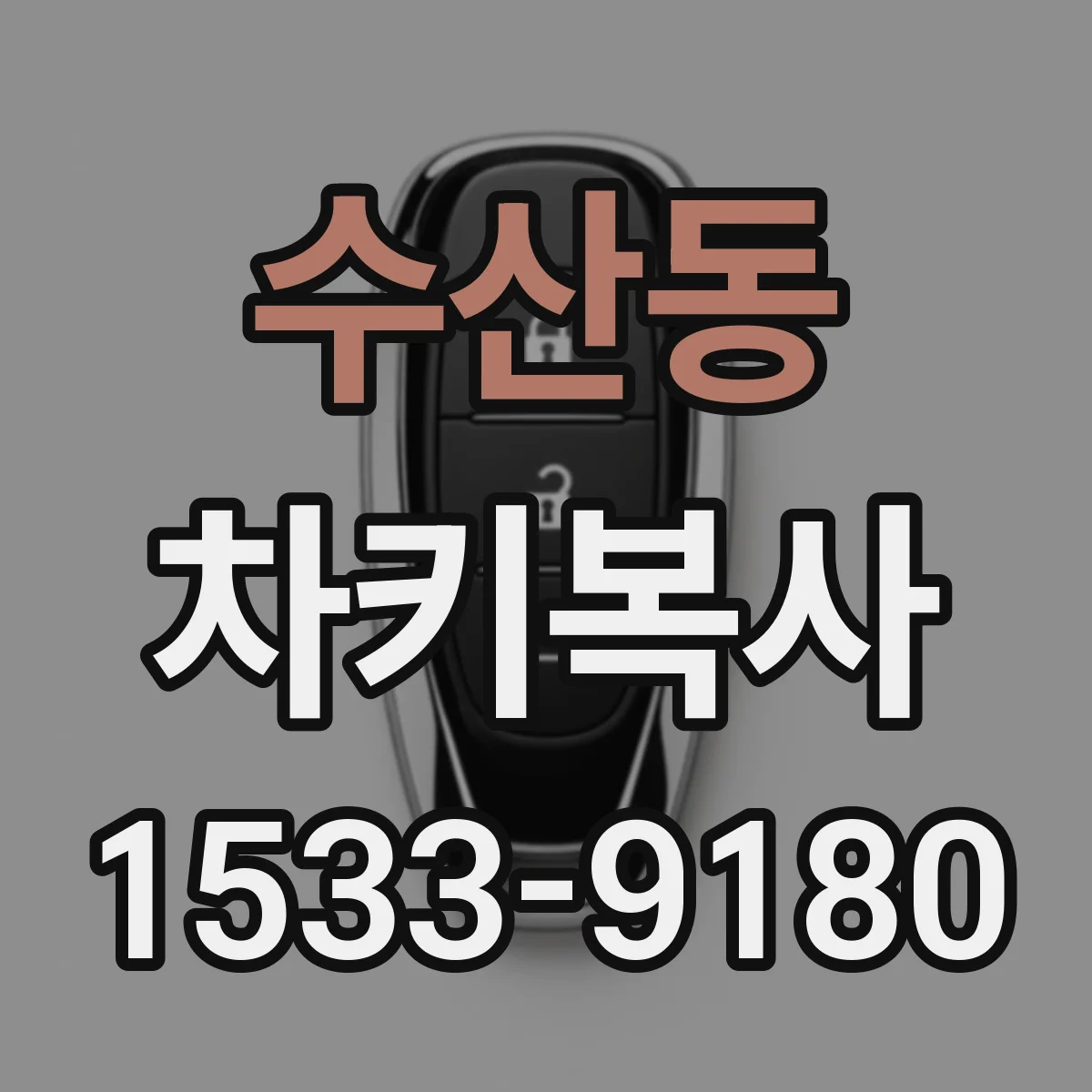 수산동 차키복사