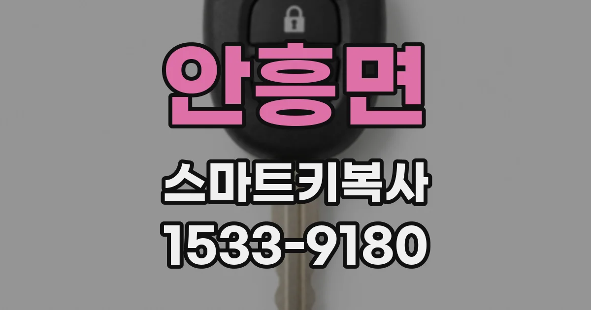 안흥면 스마트키복사