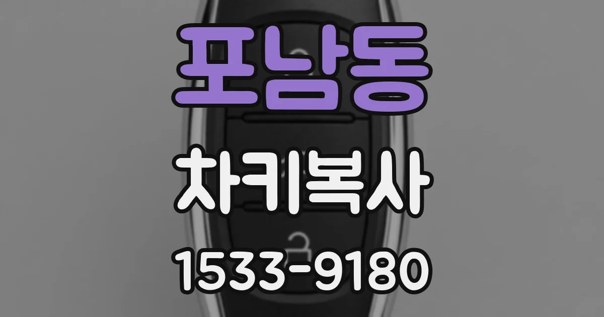 포남동 차키복사