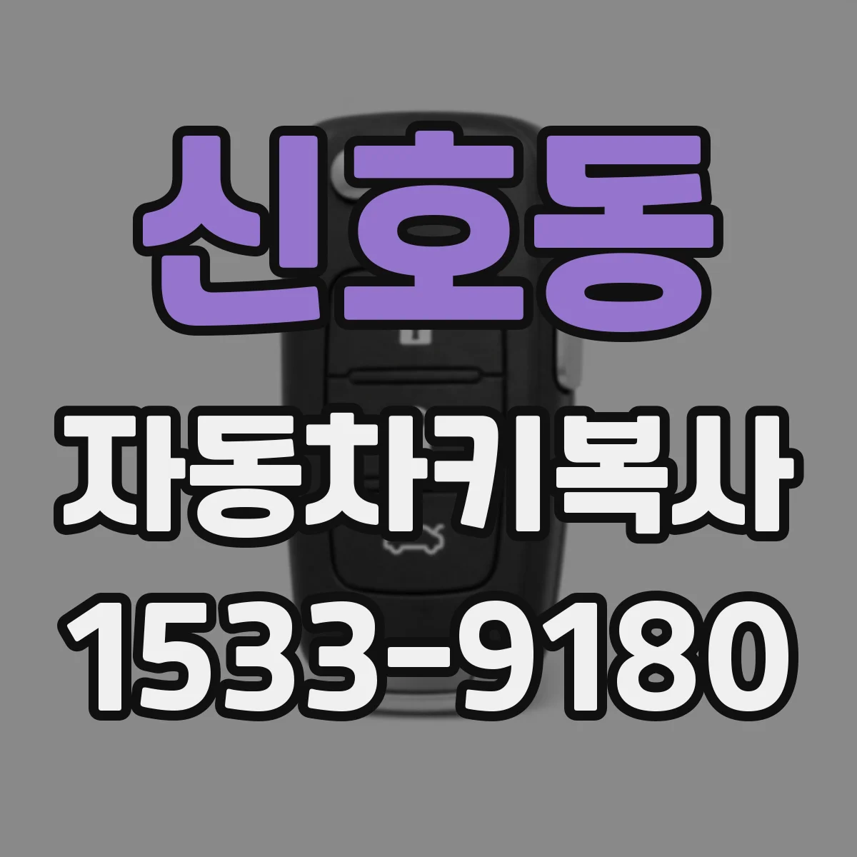 신호동 자동차키복사