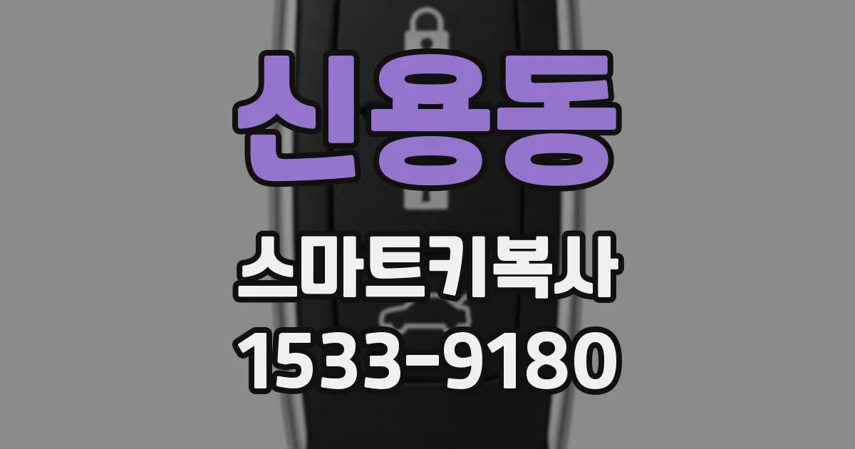 신용동 스마트키복사