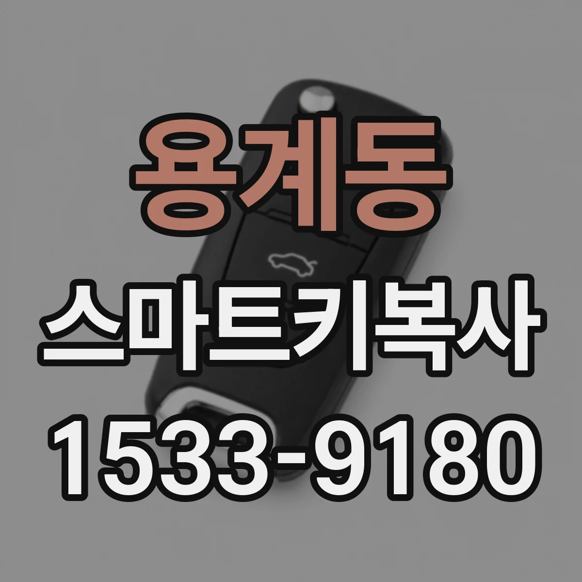용계동 스마트키복사