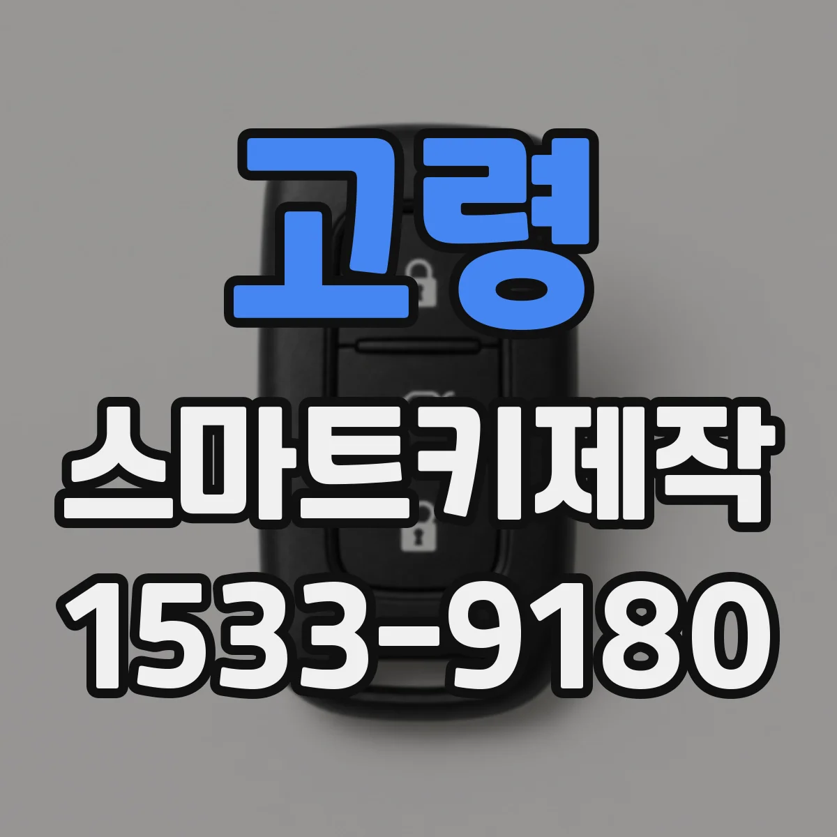고령 스마트키제작