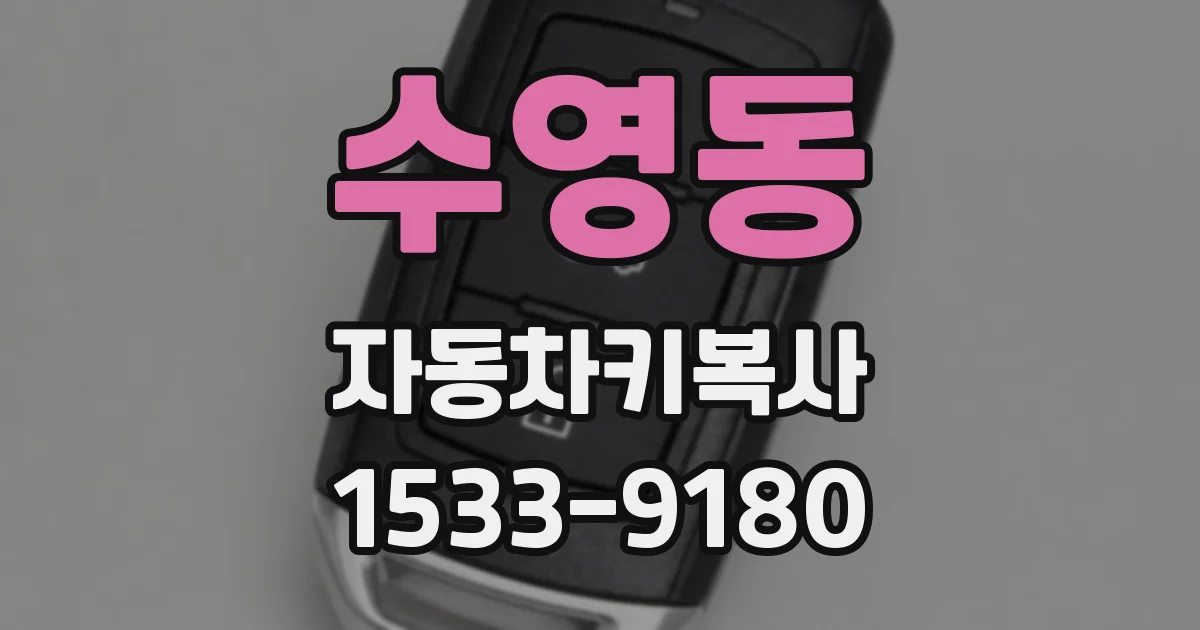 수영동 자동차키복사