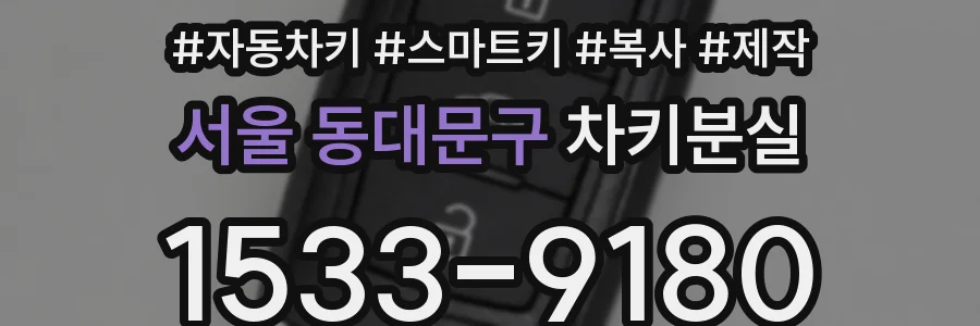 서울 동대문구 차키분실