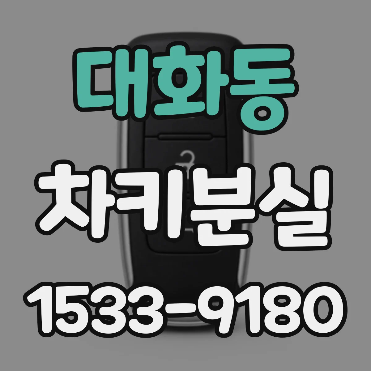 대화동 차키분실